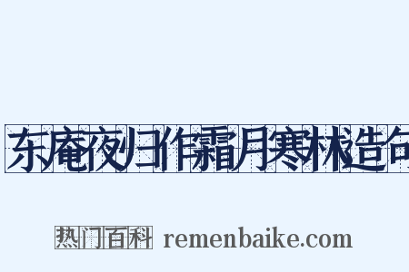东庵夜归作霜月寒林造句是什么意思的图片